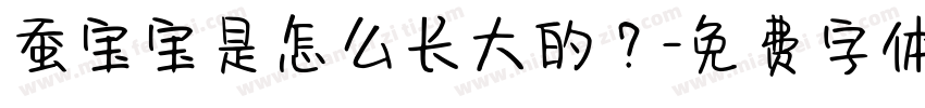 蚕宝宝是怎么长大的？字体转换