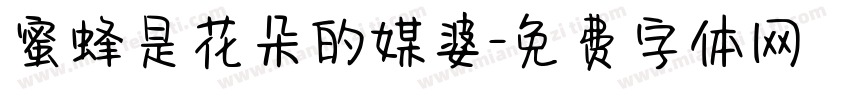 蜜蜂是花朵的媒婆字体转换