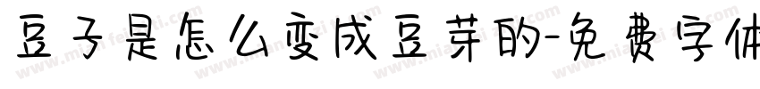 豆子是怎么变成豆芽的字体转换
