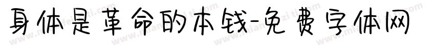 身体是革命的本钱字体转换