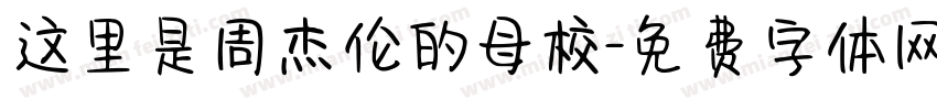 这里是周杰伦的母校字体转换
