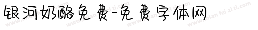 银河奶酪免费字体转换