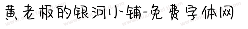 黄老板的银河小铺字体转换