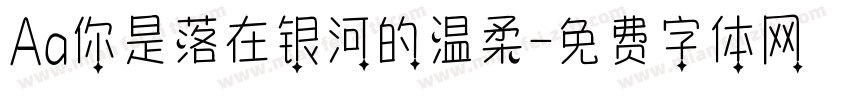 Aa你是落在银河的温柔字体转换