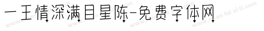 一王情深满目星陈字体转换