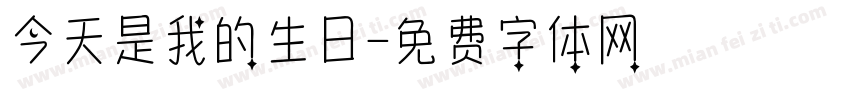 今天是我的生日字体转换