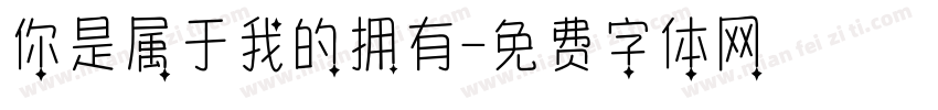 你是属于我的拥有字体转换