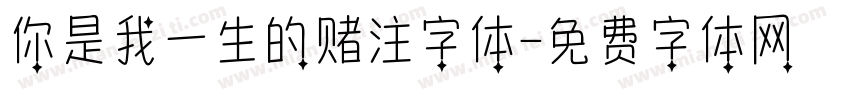 你是我一生的赌注字体字体转换