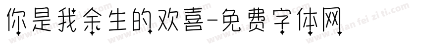 你是我余生的欢喜字体转换