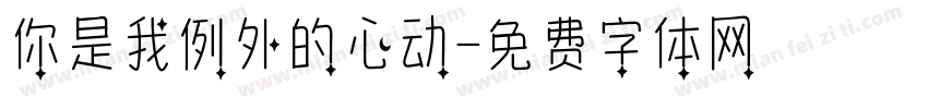 你是我例外的心动字体转换