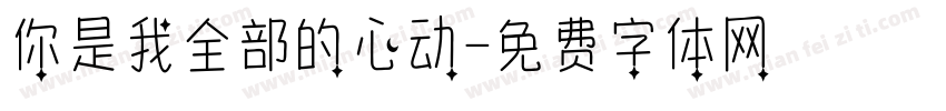 你是我全部的心动字体转换