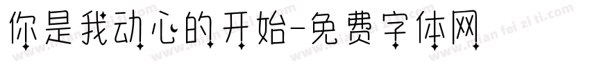 你是我动心的开始字体转换