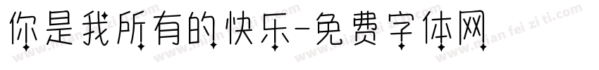 你是我所有的快乐字体转换