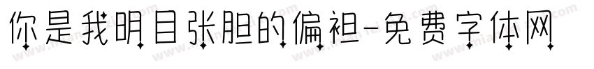 你是我明目张胆的偏袒字体转换
