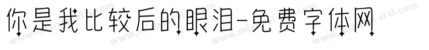 你是我比较后的眼泪字体转换
