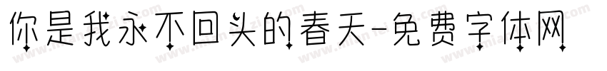 你是我永不回头的春天字体转换