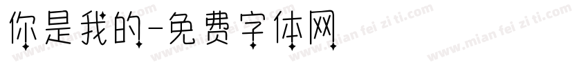 你是我的字体转换