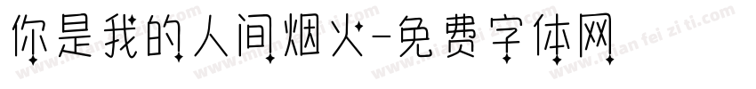 你是我的人间烟火字体转换
