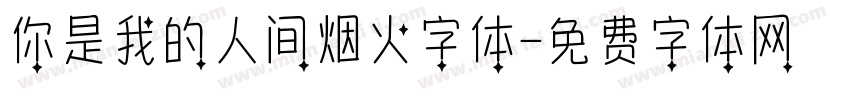 你是我的人间烟火字体字体转换