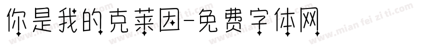你是我的克莱因字体转换