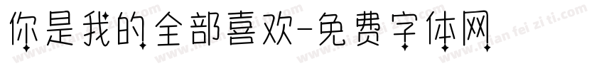 你是我的全部喜欢字体转换