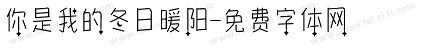 你是我的冬日暖阳字体转换
