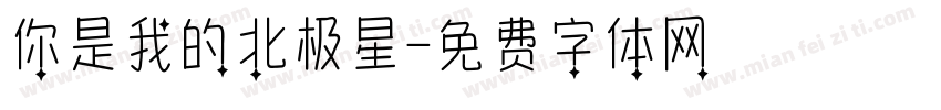 你是我的北极星字体转换
