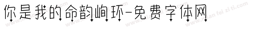 你是我的命韵峋环字体转换