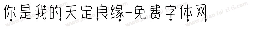 你是我的天定良缘字体转换