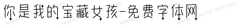 你是我的宝藏女孩字体转换