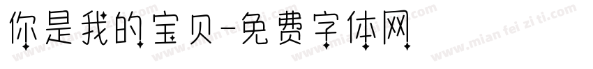 你是我的宝贝字体转换