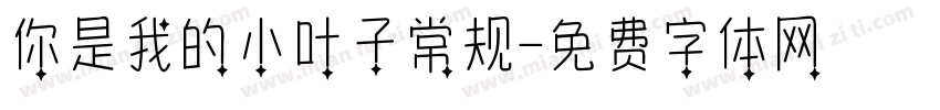 你是我的小叶子常规字体转换