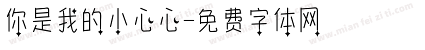 你是我的小心心字体转换