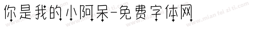 你是我的小阿呆字体转换