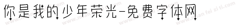 你是我的少年荣光字体转换