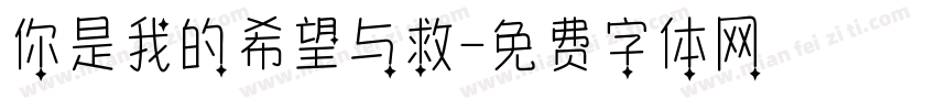 你是我的希望与救字体转换