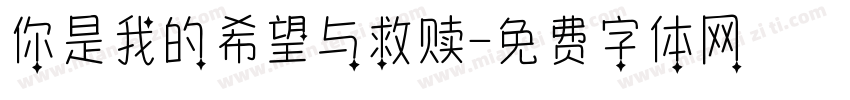 你是我的希望与救赎字体转换