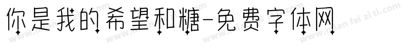 你是我的希望和糖字体转换