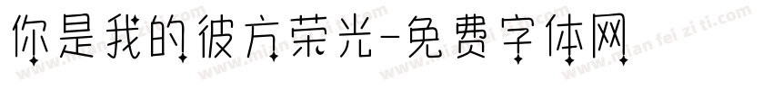 你是我的彼方荣光字体转换