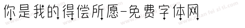 你是我的得偿所愿字体转换