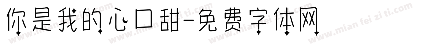 你是我的心口甜字体转换