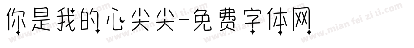 你是我的心尖尖字体转换
