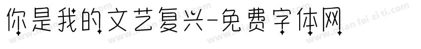 你是我的文艺复兴字体转换
