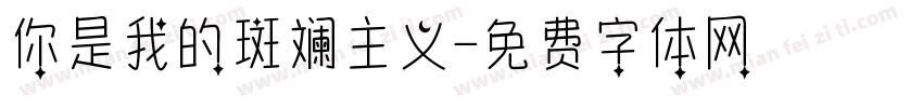 你是我的斑斓主义字体转换
