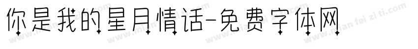 你是我的星月情话字体转换
