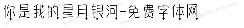 你是我的星月银河字体转换