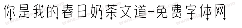 你是我的春日奶茶文道字体转换