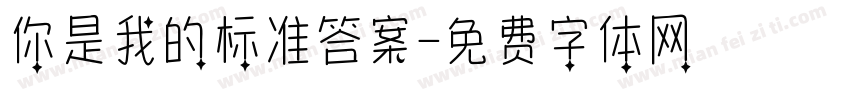 你是我的标准答案字体转换