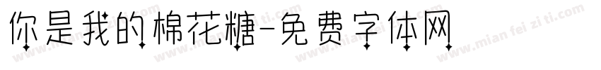 你是我的棉花糖字体转换