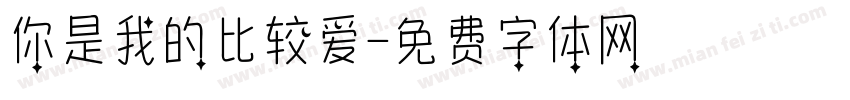 你是我的比较爱字体转换